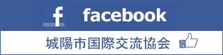 Facebook｜城陽市国際交流協会