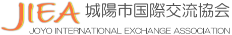 城陽市国際交流協会 JOYO INTERNATIONAL EXCHANGE ASSOCIATION