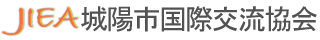 城陽市国際交流協会