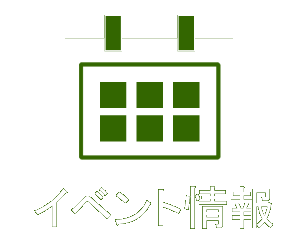 イベント情報