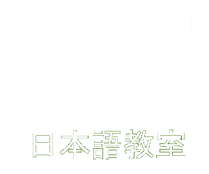 日本語教室